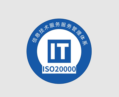 ISO20000信息安全体系认证