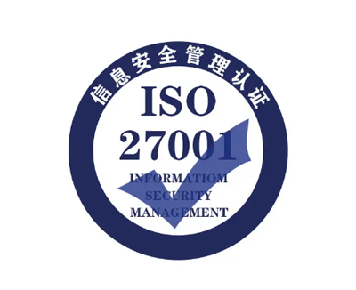 ISO27001信息安全管理体系认证