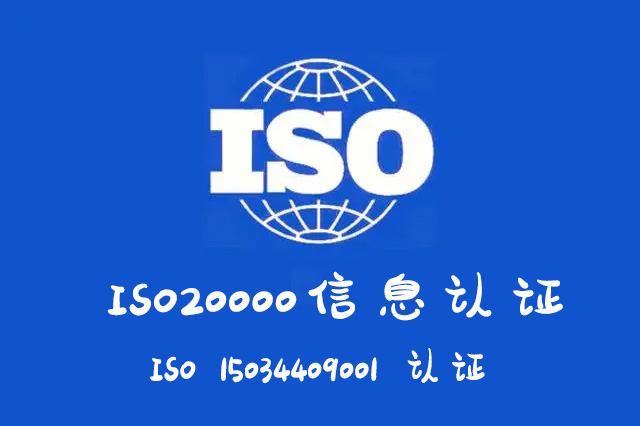 iso20000认证.jpg